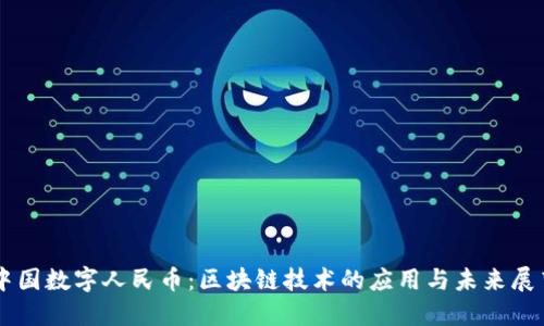 中国数字人民币：区块链技术的应用与未来展望
