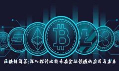 区块链清算：深入探讨比特币在金融领域的应用