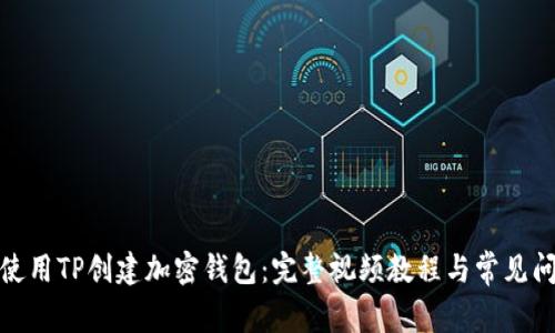 : 如何使用TP创建加密钱包：完整视频教程与常见问题解答