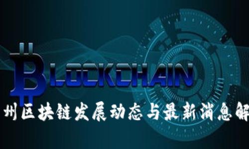 惠州区块链发展动态与最新消息解析