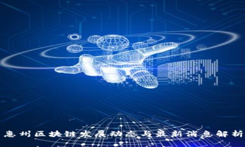 惠州区块链发展动态与最新消息解析
