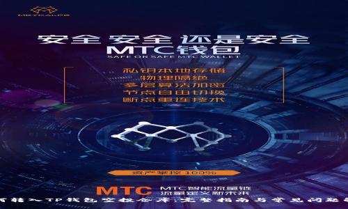 如何转入TP钱包空投仓库：完整指南与常见问题解答