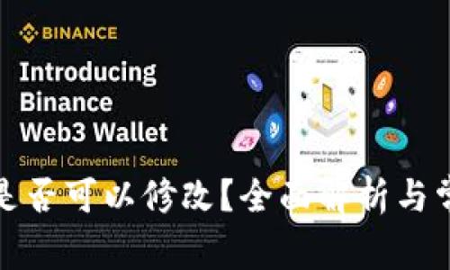 TP钱包地址是否可以修改？全面解析与常见问题解答