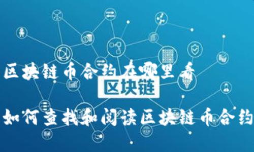 区块链币合约在哪里看

如何查找和阅读区块链币合约