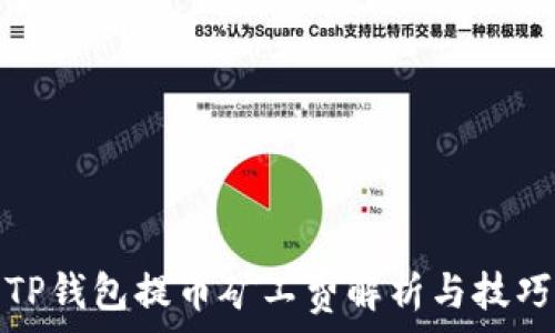   
TP钱包提币矿工费解析与技巧