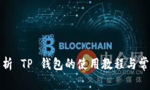 全面解析 TP 钱包的使用教程与常见问题