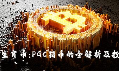 区块链生肖币：PGC猪币的全解析及投资前景