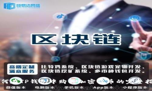 如何在TP钱包中购买加密货币的完整指南