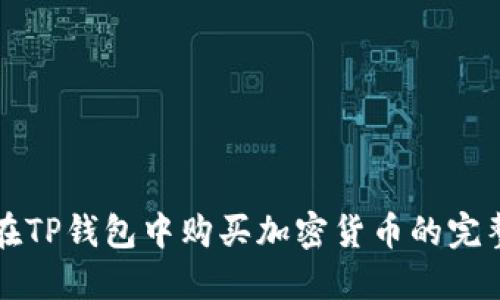 如何在TP钱包中购买加密货币的完整指南