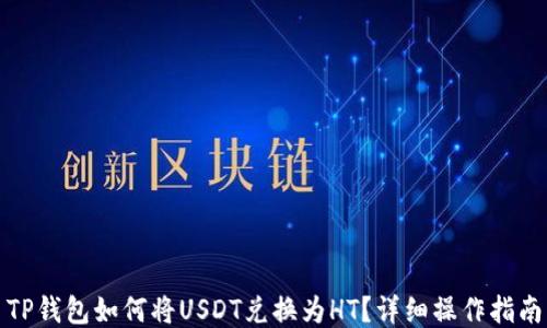 
TP钱包如何将USDT兑换为HT？详细操作指南
