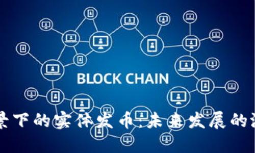 区块链背景下的实体发币：未来发展的潜力与挑战