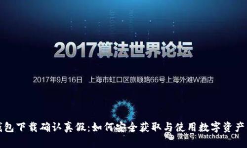 TP钱包下载确认真假：如何安全获取与使用数字资产钱包