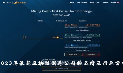 2023年最新区块链铸造公司排名榜及行业分析