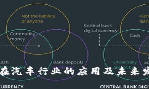 区块链在汽车行业的应用及未来发展趋势