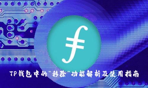 TP钱包中的“移除”功能解析及使用指南