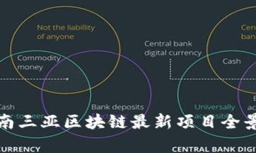 : 海南三亚区块链最新项目全景解析