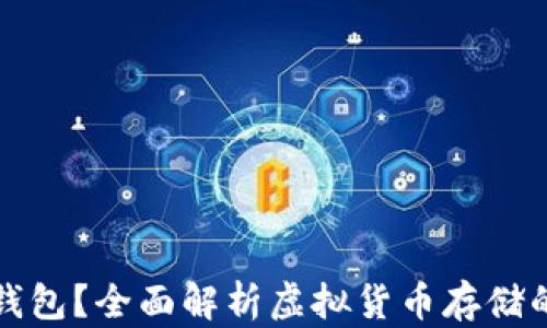 
什么是TP钱包？全面解析虚拟货币存储的安全选择