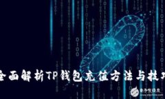 全面解析TP钱包充值方法与技巧