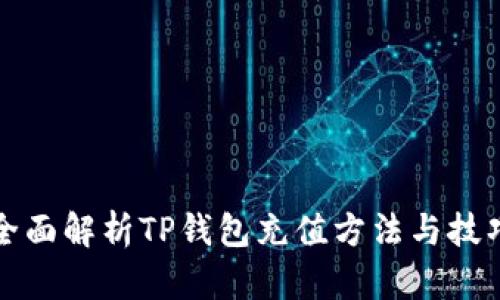 全面解析TP钱包充值方法与技巧