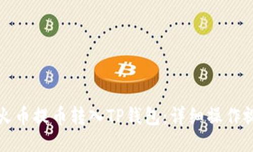 如何将火币提币转入TP钱包：详细操作视频指南