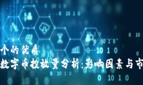 思考一个的优质
区块链数字币投放量分析：影响因素与市场趋势