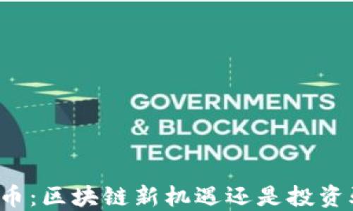 
原子币：区块链新机遇还是投资骗局？