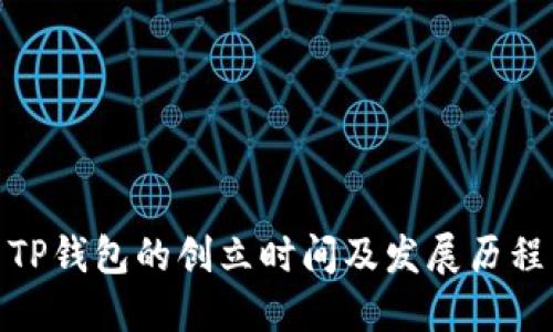 TP钱包的创立时间及发展历程