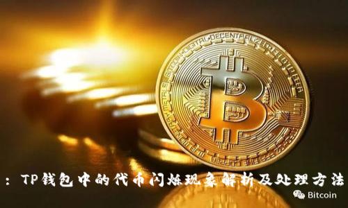 : TP钱包中的代币闪烁现象解析及处理方法