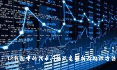 : TP钱包中的代币闪烁现象解析及处理方法