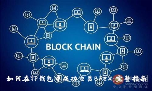如何在TP钱包中成功交易BFEX：完整指南
