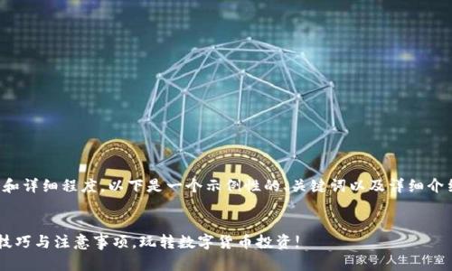 考虑到内容的篇幅和详细程度，以下是一个示例性的、关键词以及详细介绍的部分内容设计。


区块链炒币的6大技巧与注意事项，玩转数字货币投资!