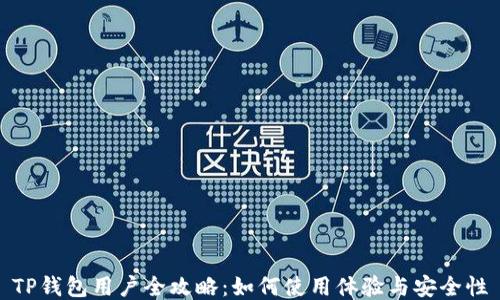 
TP钱包用户全攻略：如何使用体验与安全性