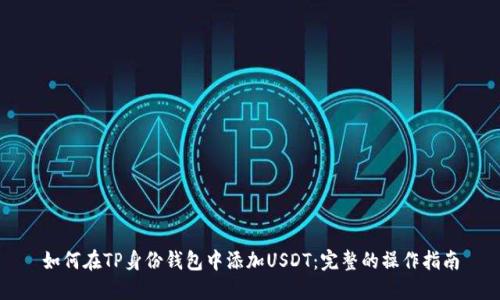 如何在TP身份钱包中添加USDT：完整的操作指南