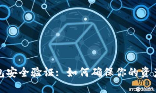 TP钱包安全验证: 如何确保你的资产安全