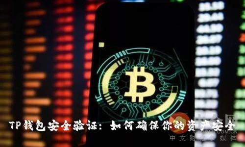 TP钱包安全验证: 如何确保你的资产安全