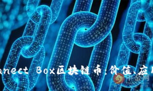 深入解析Connect Box区块链币：价值、应用与未来发展