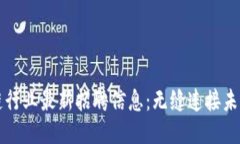 美国区块链行业最新招聘信息：无缝连接未来职