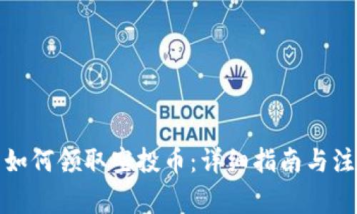 TP钱包如何领取空投币：详细指南与注意事项