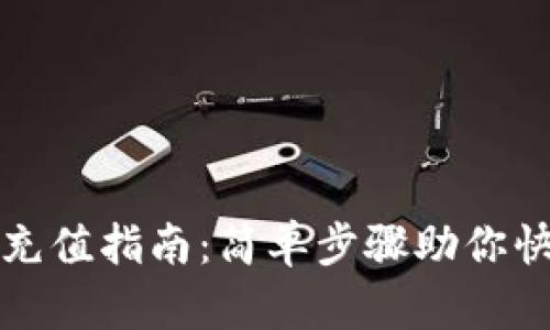 TP钱包充值指南：简单步骤助你快速充钱