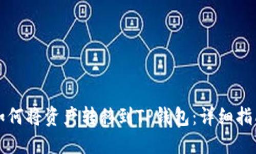 如何将资产转移到TP钱包：详细指南