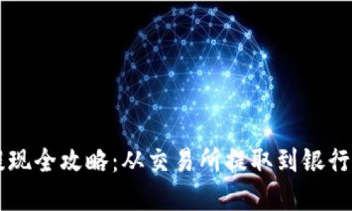 区块链虚拟币提现全攻略：从交易所提取到银行账户的完整指南