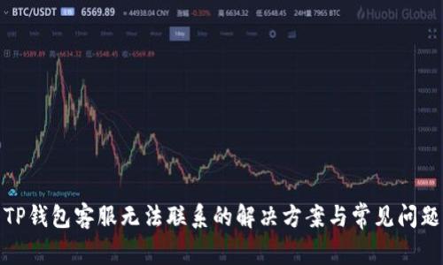 TP钱包客服无法联系的解决方案与常见问题