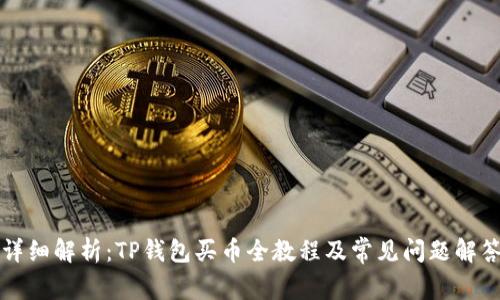 详细解析：TP钱包买币全教程及常见问题解答