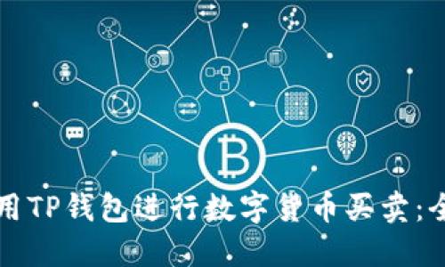 如何使用TP钱包进行数字货币买卖：全面指南