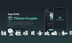 2023最新区块链空投项目全攻略：如何抓住投资机