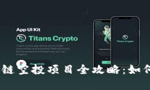 2023最新区块链空投项目全攻略：如何抓住投资机遇