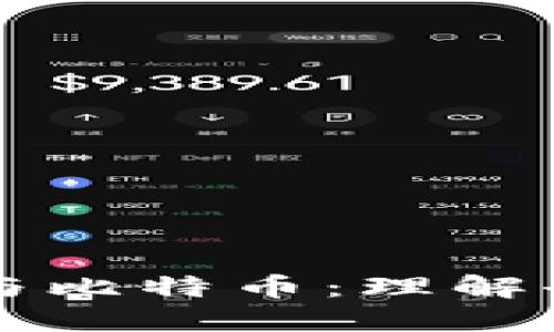 区块链的社区与比特币：理解去中心化的未来