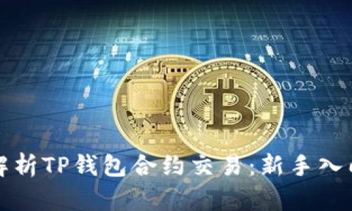全面解析TP钱包合约交易：新手入门指南