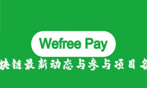 火星区块链最新动态与参与项目名单详解