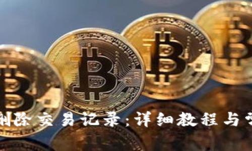 TP钱包如何删除交易记录：详细教程与常见问题解答